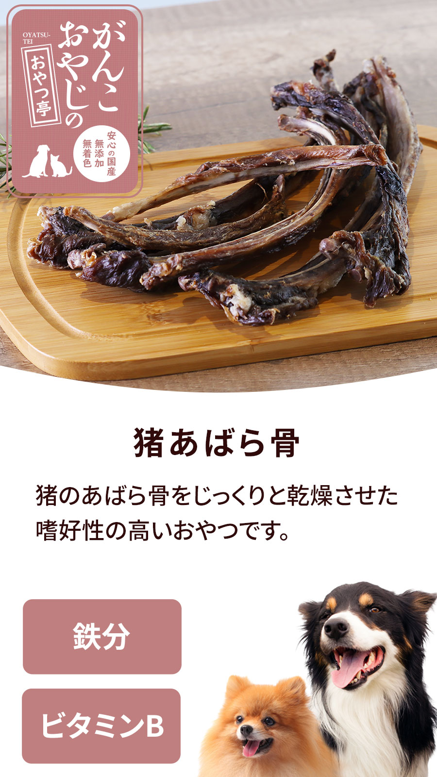 がんこおやじのおやつ亭 千葉県房総産 猪あばら骨