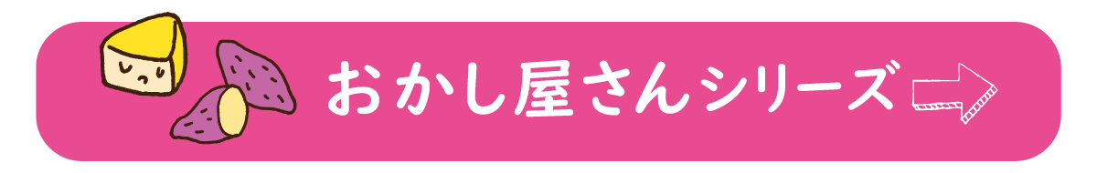 おかし屋さん