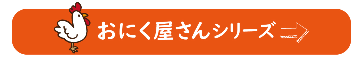 おにく屋さん