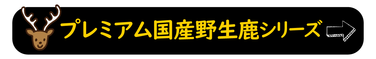野生鹿プレミアム