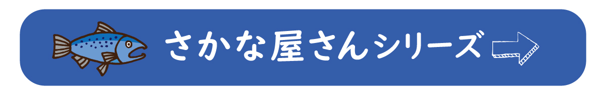 おさかな屋さん