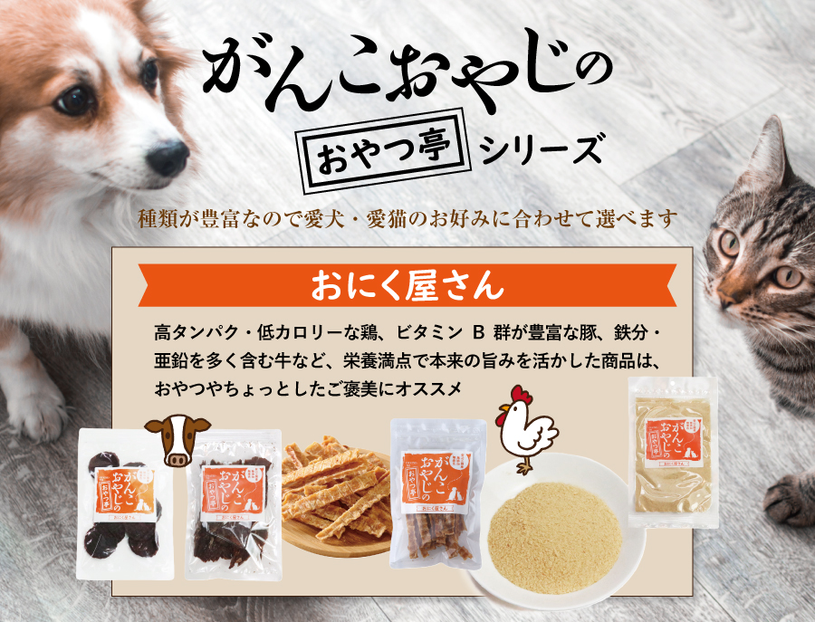 がんこおやじのおやつ亭おにく屋さん