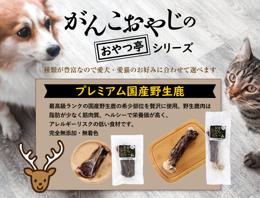 がんこおやじのおやつ亭野生鹿プレミアム