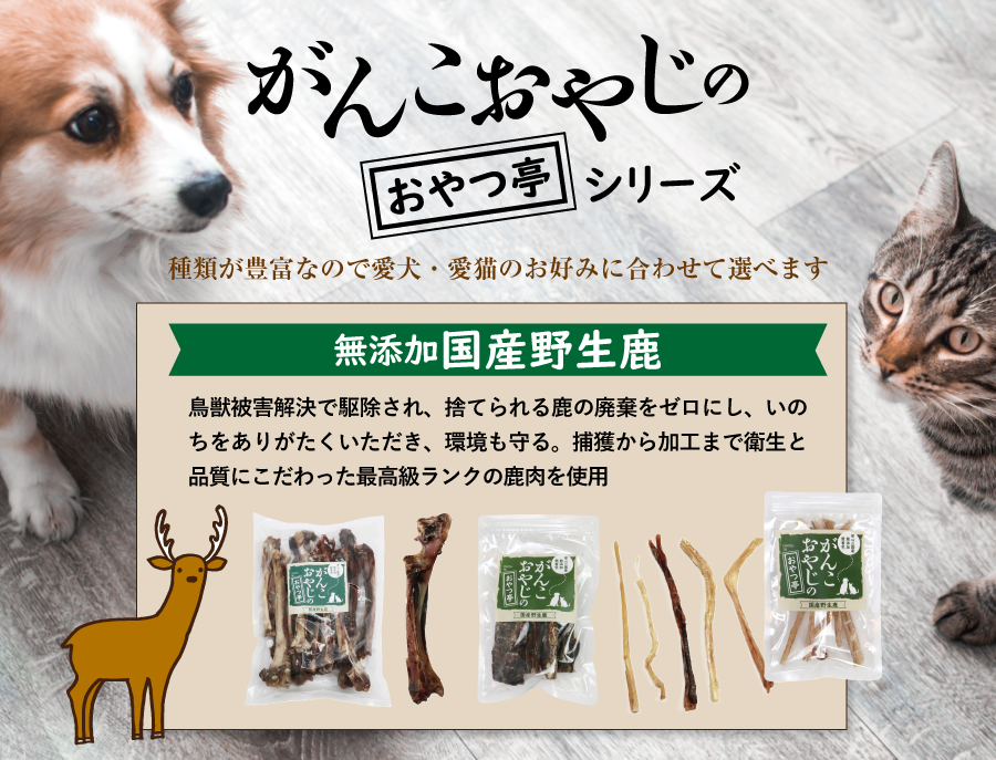 がんこおやじのおやつ亭野生鹿