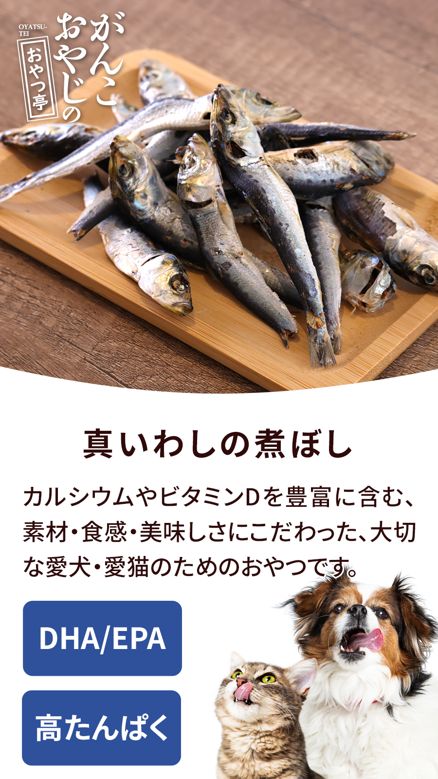 がんこおやじのおやつ亭 真いわしの煮ぼし