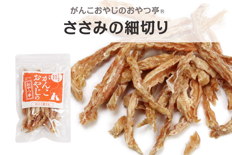 がんこおやじのおやつ亭　ささみの細切り
