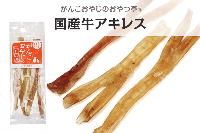 がんこおやじのおやつ亭　国産牛アキレス