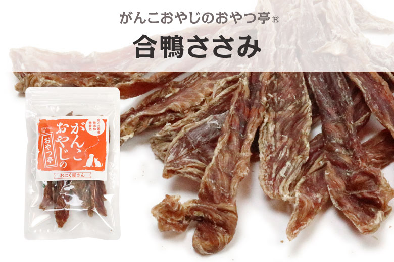 がんこおやじのおやつ亭　合鴨ささみ