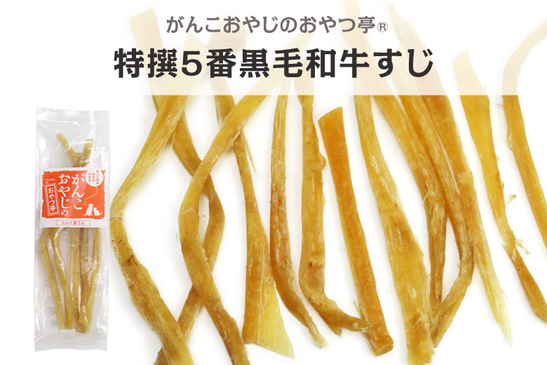 がんこおやじのおやつ亭　特撰5番黒毛和牛すじ