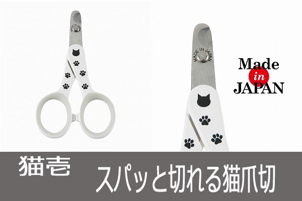 猫壱　ストレスなくスパッと切れる猫用爪切り　日本製