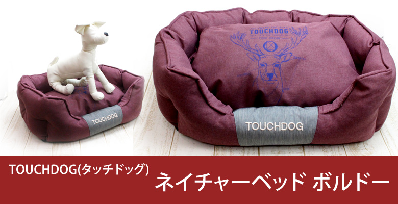 タッチドッグ ネイチャーベッド ボルドー S