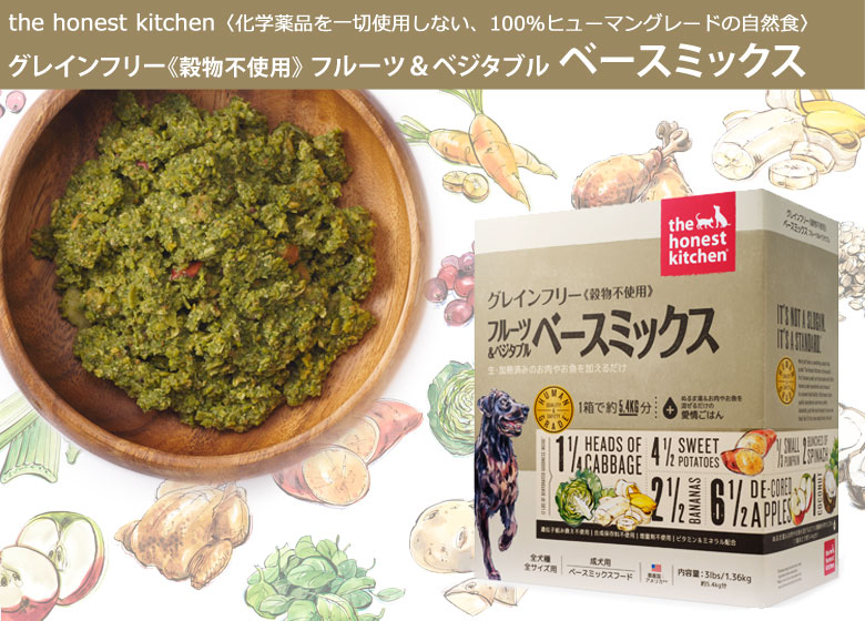 オネストキッチン グレインフリー ベースミックス フルーツ&ベジタブル≪シングルカップ≫