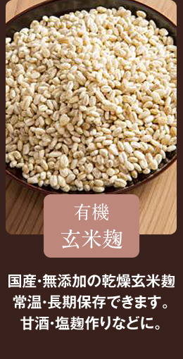 国産・無添加の乾燥 有機玄米麹 常温・長期保存できます