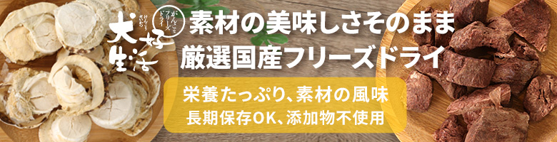 素材のおいしさそのまま　厳選国産フリーズドライ「犬好生活　頑固なフリーズドライ」