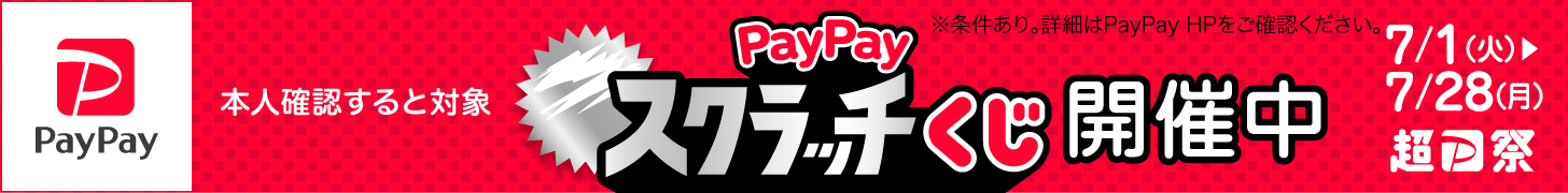 paypayスクラッチくじキャンペーン