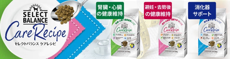 セレクトバランス ケアレシピ