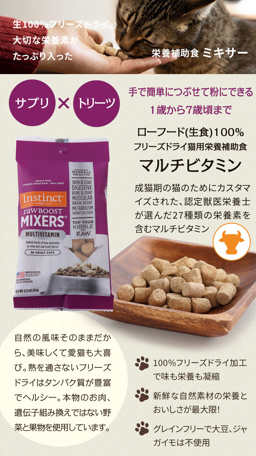 インスティンクト キャット MIXERS マルチビタミン 成猫用 栄養補助食 生肉フリーズドライ