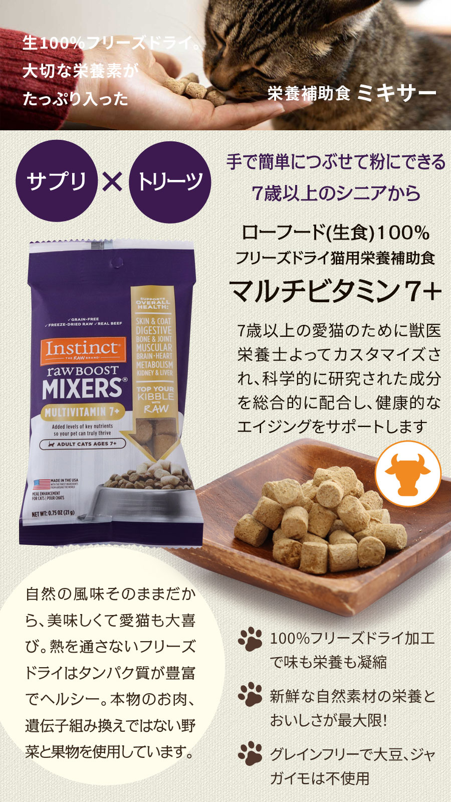 インスティンクト キャット MIXERS マルチビタミン 7＋ シニア猫用 栄養補助食 生肉フリーズドライ