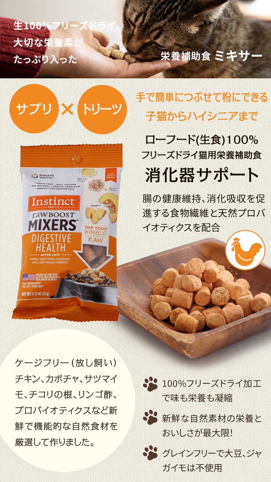 インスティンクト キャット MIXERS ダイジェスティブヘルス 栄養補助食 生肉フリーズドライ