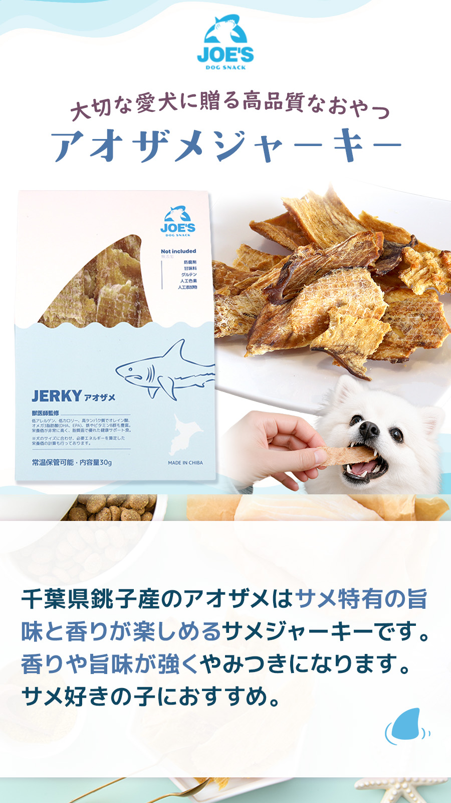 JOE’S アオザメのジャーキー