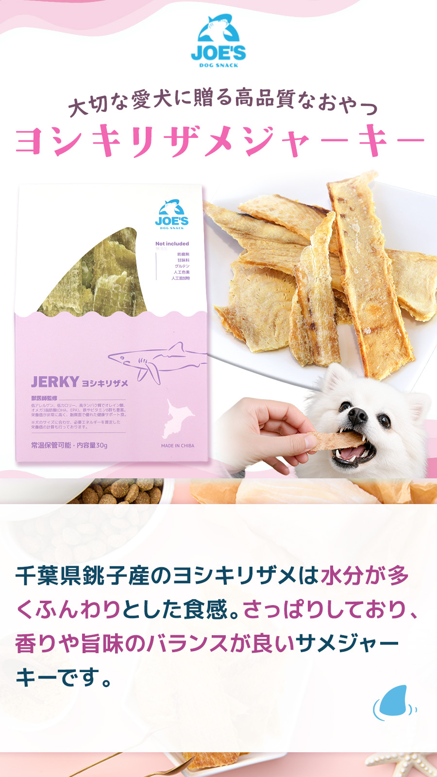 JOE’S ヨシキリザメのジャーキー