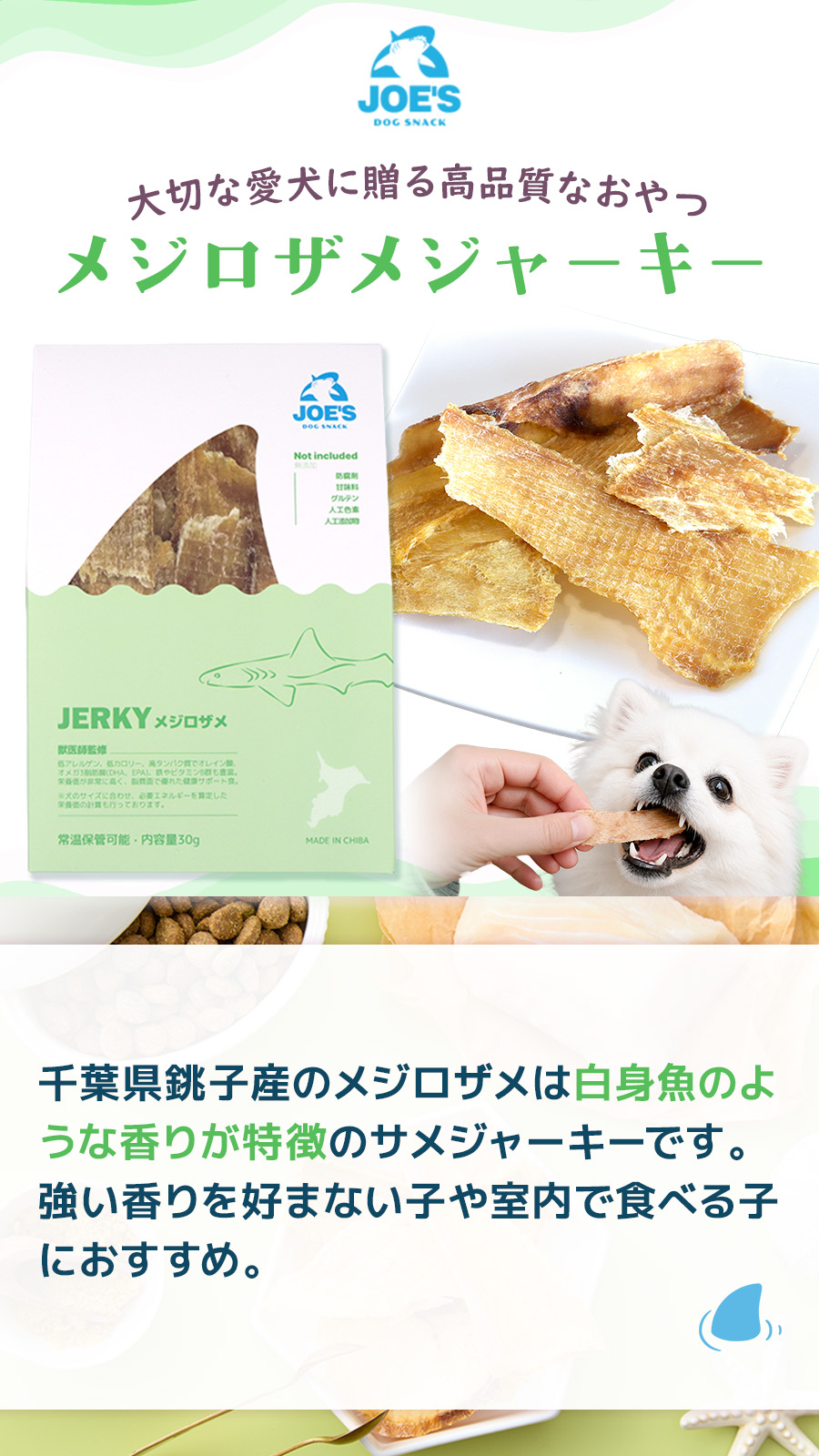 JOE’S メジロザメのジャーキー