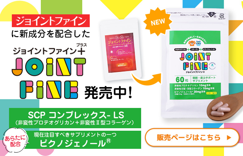 ジョイントファインプラスに移行