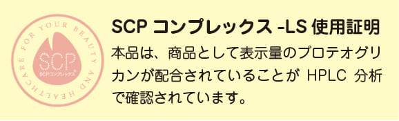SCPコンプレックス-LS使用証明