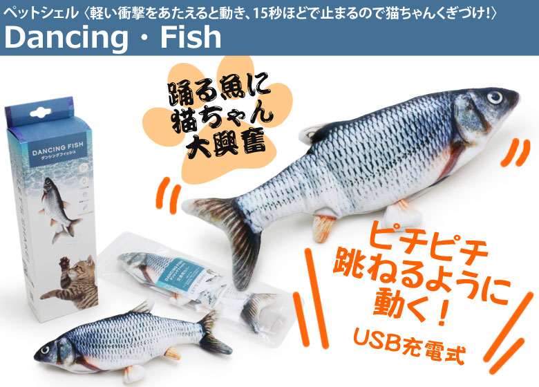 貝沼産業 ダンシングフィッシュ