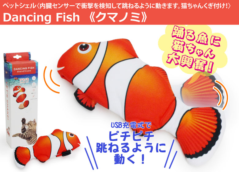 貝沼産業 ダンシングフィッシュ