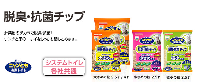 花王のニャンとも清潔トイレ 脱臭・抗菌チップ