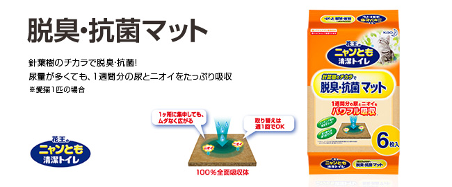 花王のニャンとも清潔トイレ 脱臭・抗菌マット