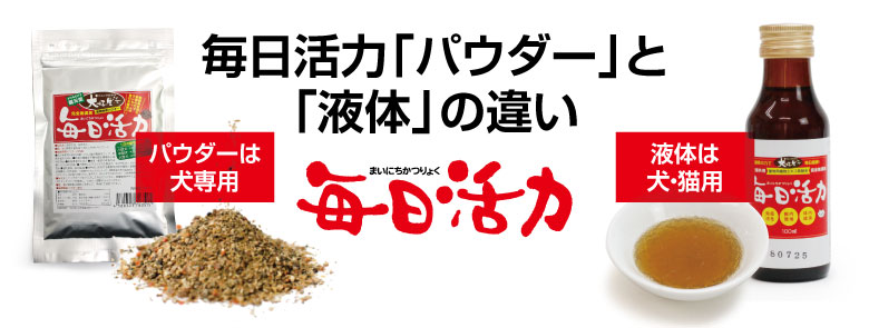 毎日活力「パウダー}と「液体」の違い