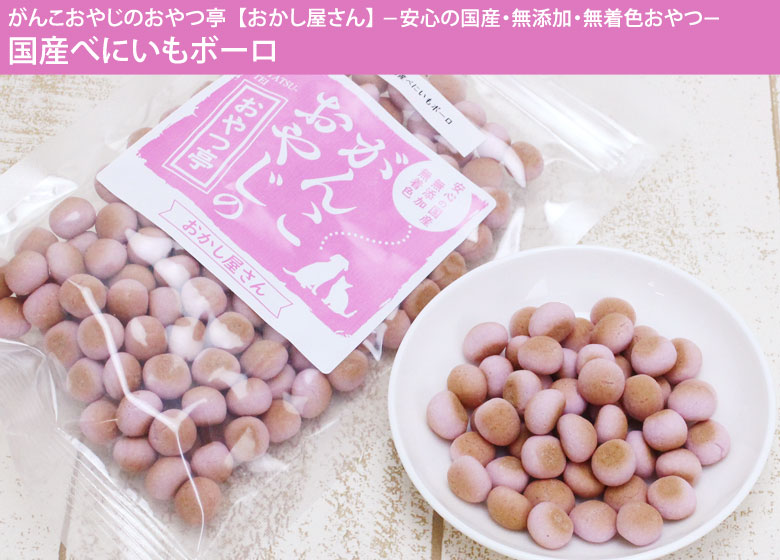 がんこおやじのおやつ亭 国産べにいもボーロ