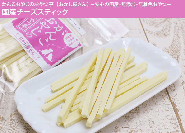 がんこおやじのおやつ亭 国産チーズスティック