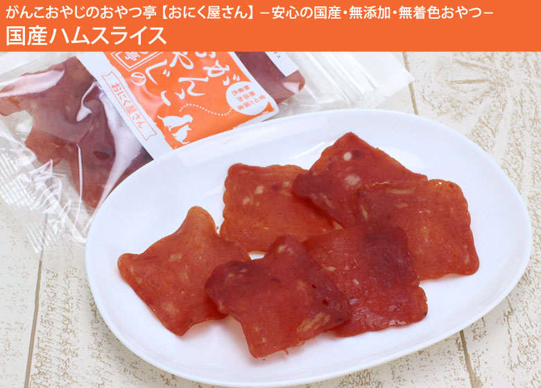 がんこおやじのおやつ亭 国産ハムスライス