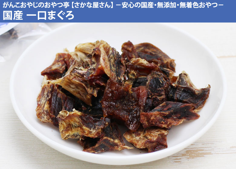 がんこおやじのおやつ亭 国産本物マグロ