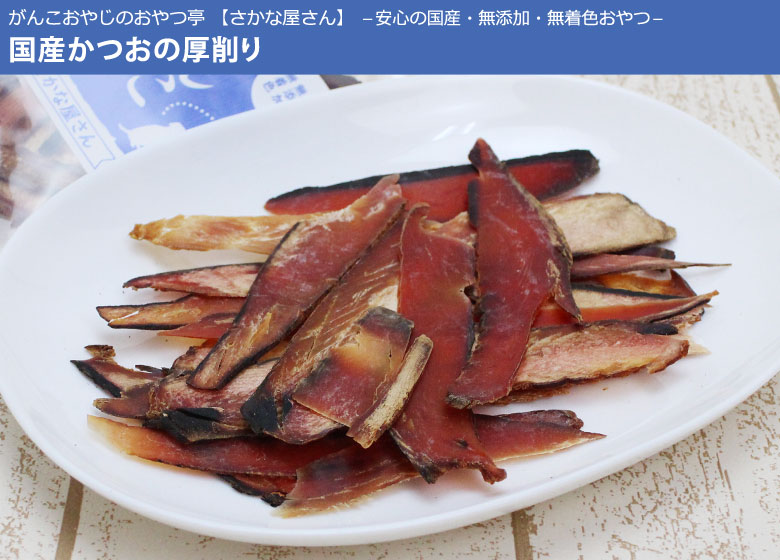 がんこおやじのおやつ亭 国産かつおの厚削り