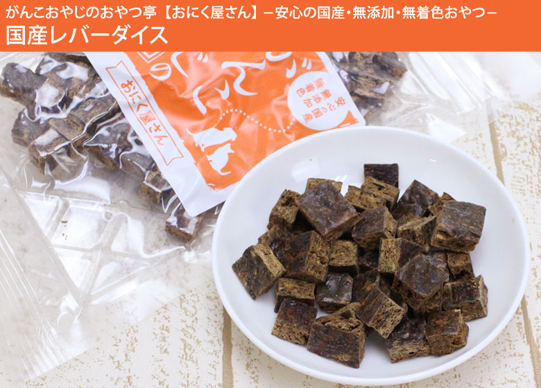 がんこおやじのおやつ亭 国産鶏レバーダイス