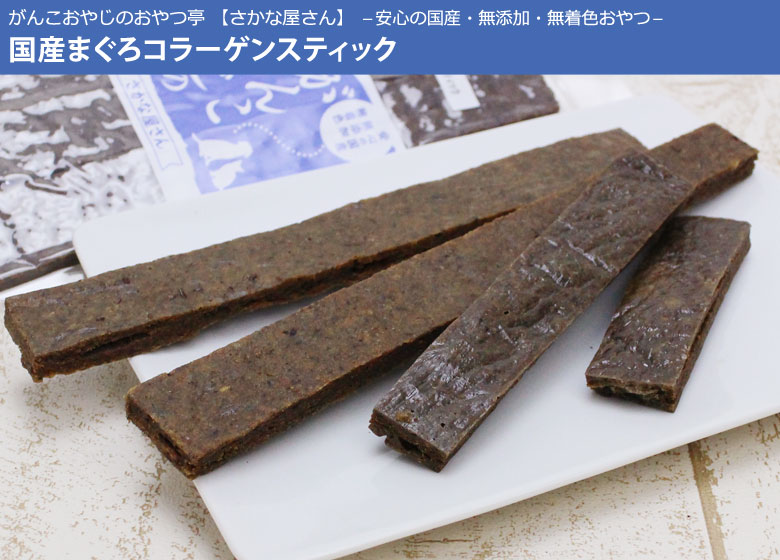 がんこおやじのおやつ亭 国産まぐろコラーゲンスティック