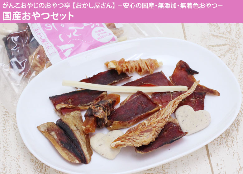 がんこおやじのおやつ亭 国産おやつセット