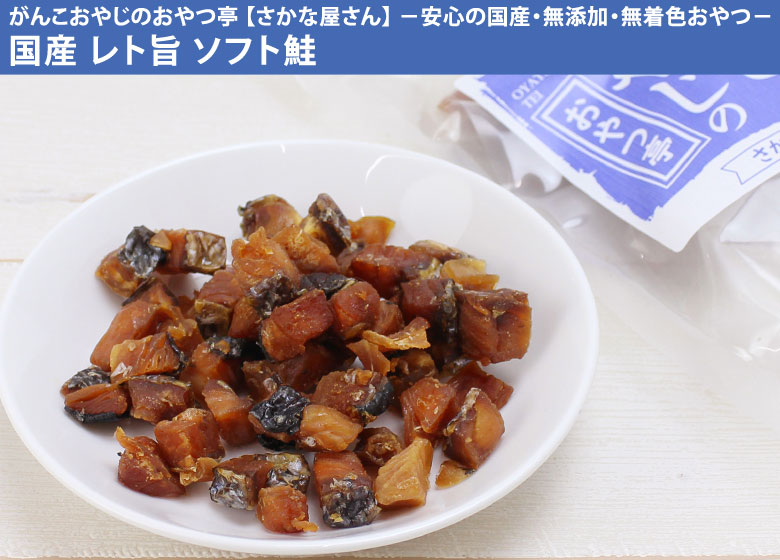 がんこおやじのおやつ亭 国産レト旨 ソフト鮭