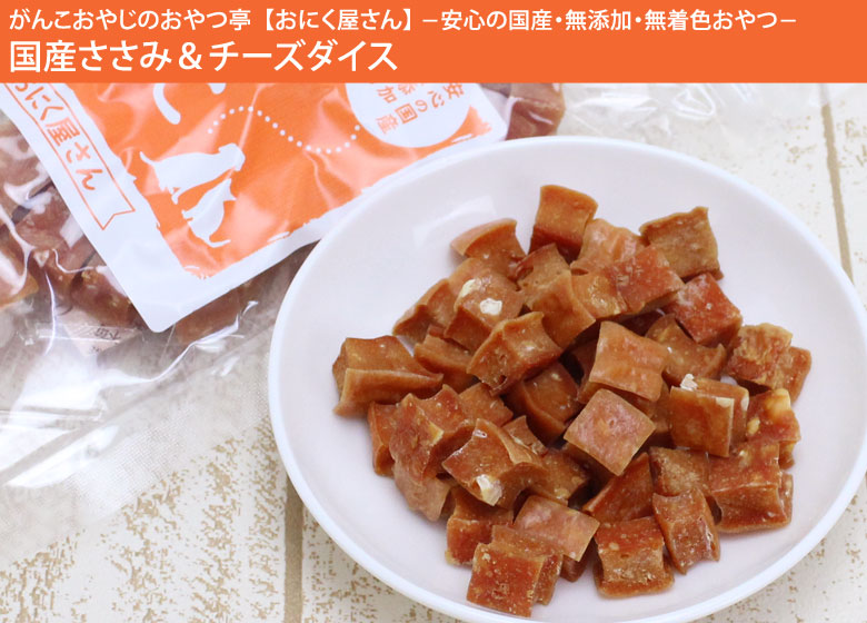 がんこおやじのおやつ亭 国産ささみ&チーズダイス
