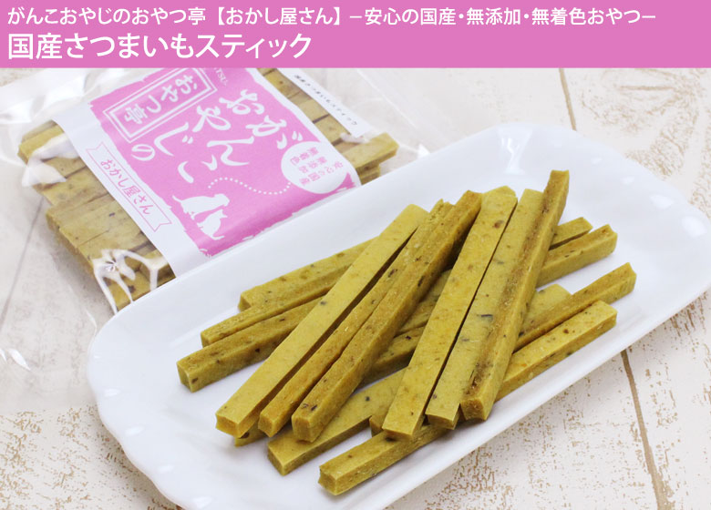 がんこおやじのおやつ亭 国産さつまいもスティック