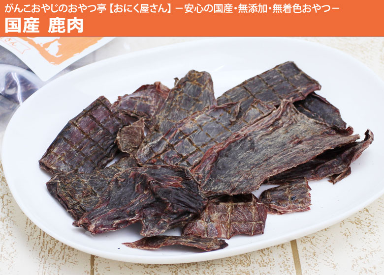 がんこおやじのおやつ亭 国産本物鹿肉