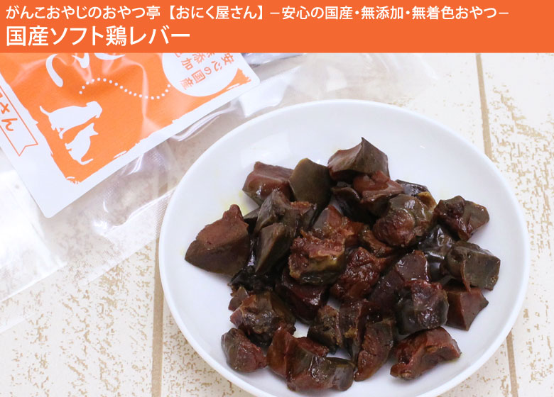 がんこおやじのおやつ亭 国産ソフト鶏レバー