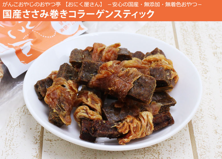 がんこおやじのおやつ亭 国産ささみ巻きコラーゲンスティック