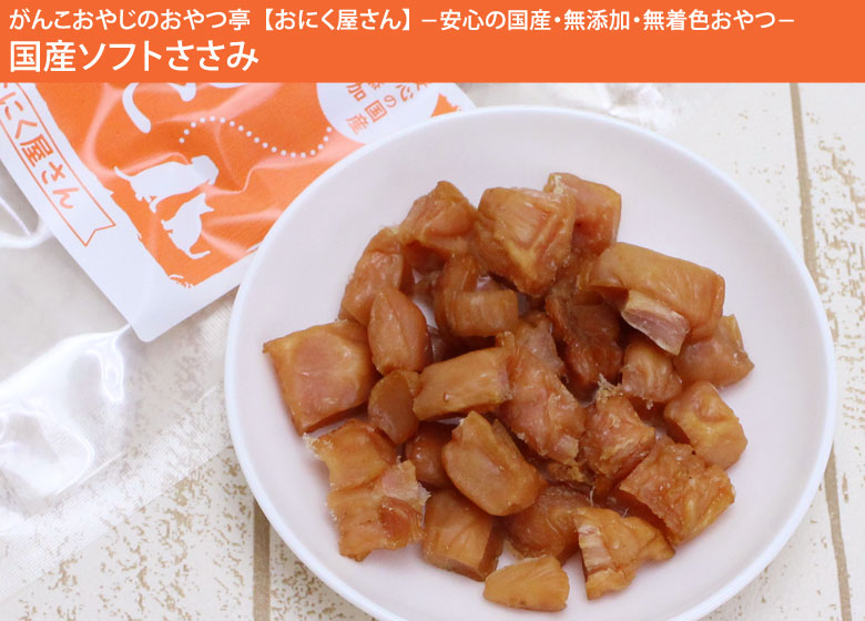 がんこおやじのおやつ亭 国産ソフトささみ