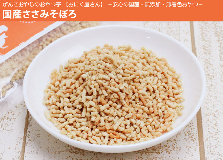 がんこおやじのおやつ亭 国産ささみそぼろ