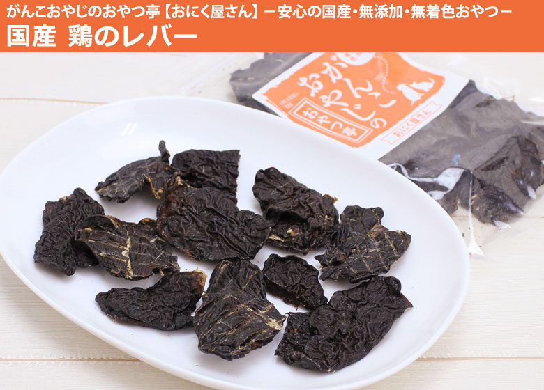 がんこおやじのおやつ亭 国産 鶏のレバー